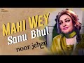 Mahi Wey Sanu Bhul | Noor Jehan | @EMIPakistanOfficial