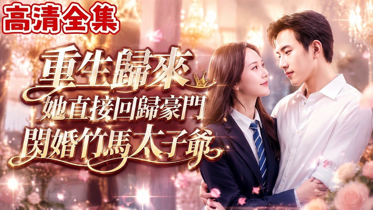 重生歸來：閃婚太子爺後，前夫瘋了