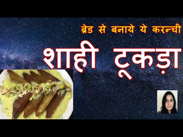 ब्रेड से बनाये ये करन्ची शाही टूकड़ा | Shahi Tukda | शाही टूकड़ा बनाने का सही तरीका | | Kartik