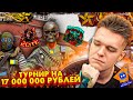 СОБРАЛ СОСТАВ на ТУРНИР VK PLAY CUP WARFACE на 17 000 000 РУБЛЕЙ - ПОПАЛИСЬ ПРОТИВ СОСТАВА ТЕСЛЫ!