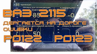 ВАЗ 2115 рывки во время движения. Ошибки р0122, р0123.