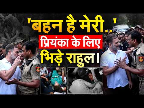 Priyanka Gandhi से पुलिस की बदलसलूकी, Rahul Gandhi चिल्लाएं बहन है मेरी!