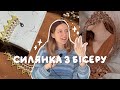 Роблю силянку з бісеру перший раз ✨ *купила чеський бісер*