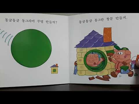 [Read Korean] 집이 떼굴떼굴