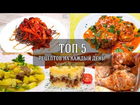 Топ 5 Рецептов на Каждый День. Простые и Вкусные Рецепты!