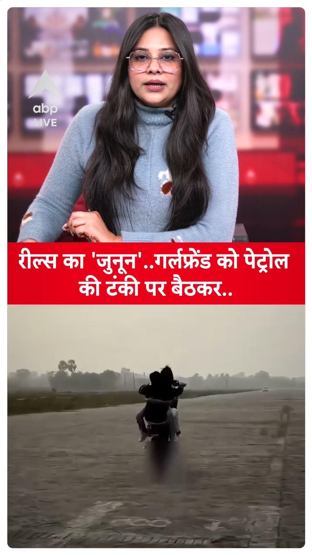 Viral Video: रील्स का 'जूनून', गर्लफ्रेंड को पेट्रोल की टंकी पर बैठकर किया खतरनाक स्टंट! | ABP LIVE