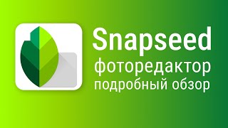 Snapseed как пользоваться, приложение Snapseed подробный обзор screenshot 3