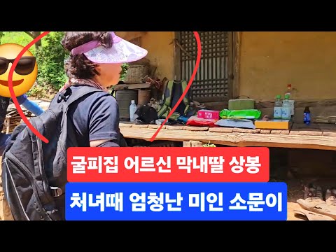 굴피집 어르신 막내따님 처녀때 엄청미인 <strong>온동네</strong> 소문나 처음뵙고 아드님도 상봉 이야기 ᆢ