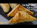 पफ पेस्ट्री शीट और पफ पेस्ट्री बनायें । Puff Patties recipe from scratch | Bakery Style Puff Pastry