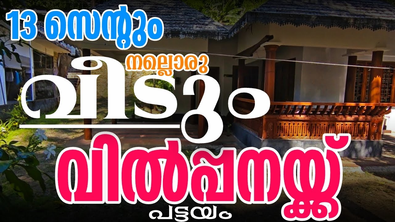 ഇടുക്കി കീരിത്തോടിൽ 13 സെന്റും നല്ലൊരു വീടും #highrangeproperties #landforsale #idukki 