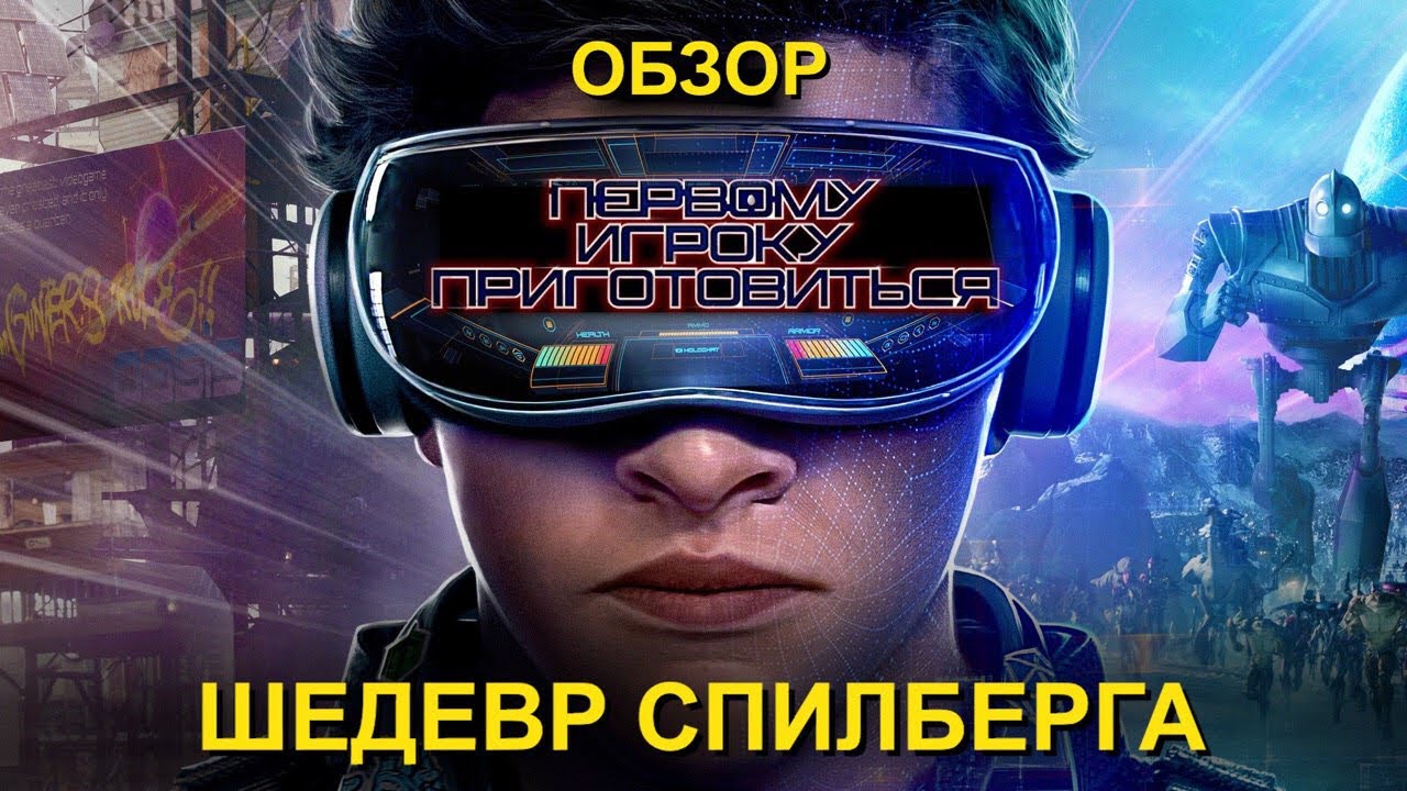 Обзор Первому игроку приготовиться - ЛУЧШИЙ блокбастер за годы - YouTube