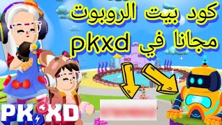 ‼️كود بيت الروبوت مجانا في pkxd لايفوتكم ‼️pkxd free robot code ‼️