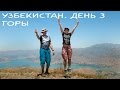 Узбекистан. День 3. Чимган. Горы! Мы похожи на местных?))Timelapse / Vlog