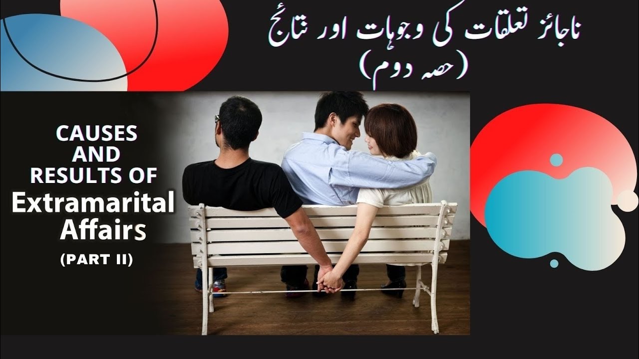 Causes of Extramarital affairs and Results part 2 | ناجائز تعلقات کی وجوہات اور نتائج حصہ دوئم 2