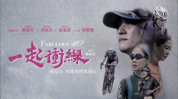 有沒有什麼事，人生終點就在前方，沒有做會很遺憾的？三鐵勵志電影《一起衝線》大齡女子熱血追夢｜HD完整播映！ - 天天要聞
