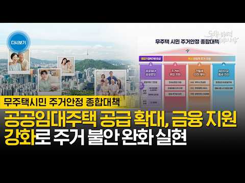공공주택 13만호 공급부터 전월세 금융․계약지원까지 | 전월세 불안에 대응한 무주택시민 주거안정 종합대책 발표