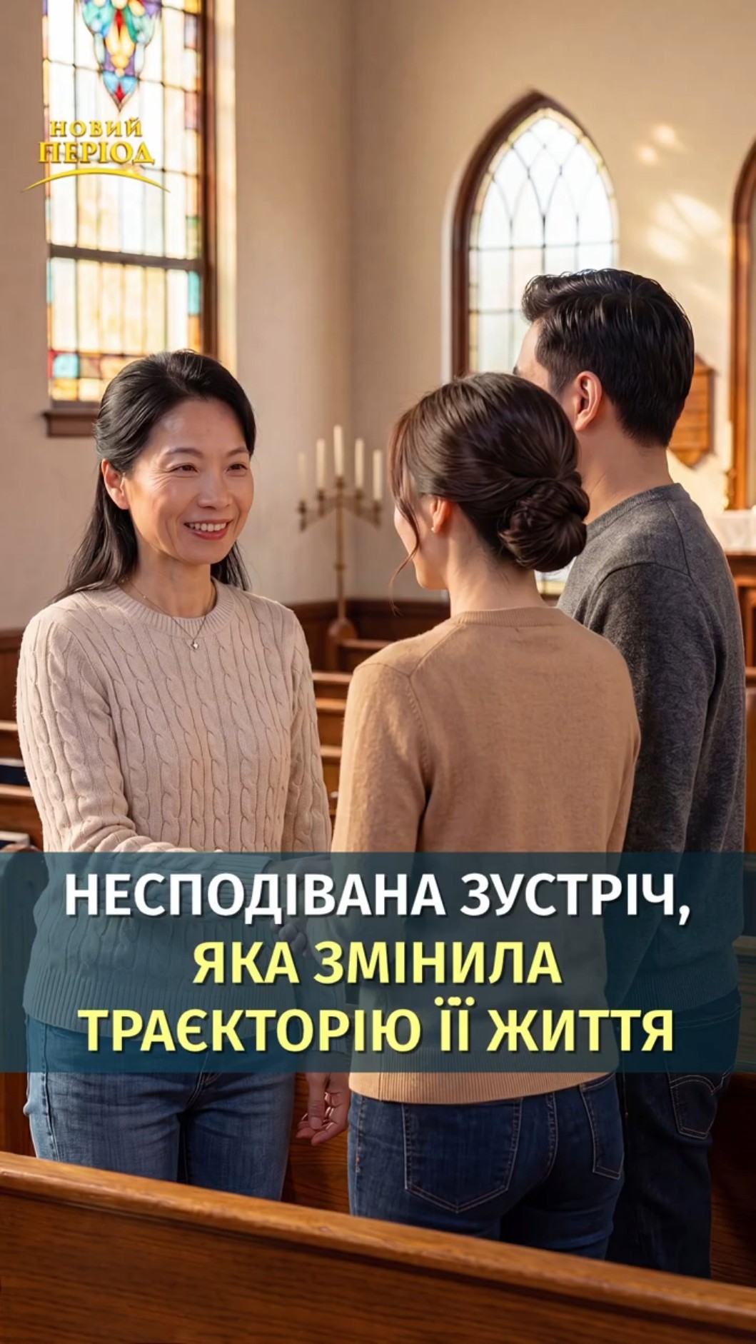 Несподівана зустріч, яка змінила траєкторію її життя