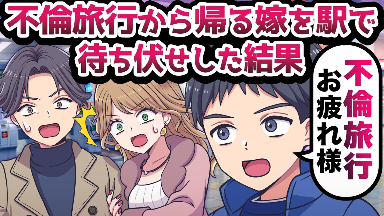 【アニメ】不倫旅行から帰ってくる嫁を駅で待ち伏せした結果www【後編】