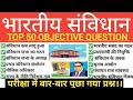 भारतीय संविधान के 50 महत्वपूर्ण प्रश्न। Indian Constitution Important Questions। Indian Polity