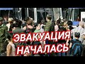 Эвакуация началась в России