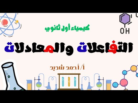 التفاعلات والمعادلات كيمياء أول ثانوي كيمياء أول ثانوي 