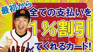 全ての支払いが１％オフになる！P-one WIZカード！若干Tポイントももらえる。入会金・年会費無料。企業案件ではないですよー。元大学会計課職員：桑田真似解説