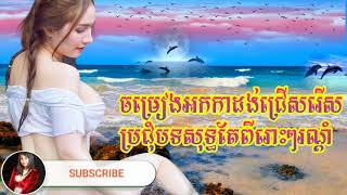 អកកេះ​សង់ទីម៉ង់​ជ្រើសរើស​ប្រជុំបទសុទ្ធតែពីរោះៗ​