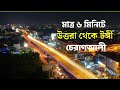 মাত্র ৬ মিনিটে উত্তরা থেকে টঙ্গী চেরাগআলী | Dhaka | Tongi | BRT Elevated Express | BRT Projects |
