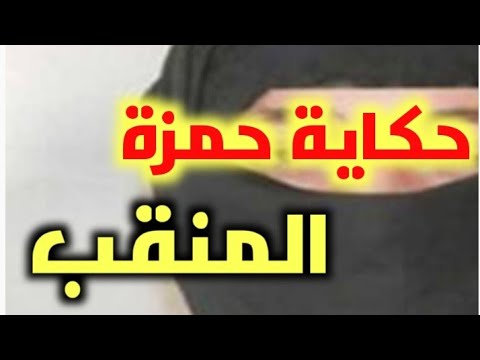 حكاية حمزة لي دارها بيه السعودي ولقا روحو داير النقاب