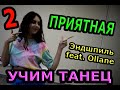 Учим лёгкий классный танец. Эндшпиль feat. Ollane - Приятная. Часть 2