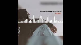 HENSY Поболело и Прошло