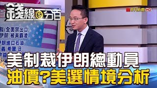 【錢線百分百】20181106-1《美制裁伊朗總動員 油價美選情境分析!》