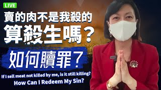 【直播】賣的肉不是我殺的算殺生嗎如何贖罪If I sell meat not killed by me, is it still killing? How Can I Redeem My Sin?