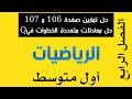 حل تمارين صفحة 106 و 107 التابع لموضوع حل معادلات متعددة الخطوات في Q