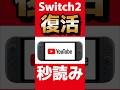 復活秒読み #任天堂 #Switch2 #youtube #nintendoswitch #nintendo #nintendodirect #マリオカートワールド #shorts