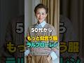 50代から似合うブランド｜ラルフローレンの春コーデ　#60代ファッション #シニアファッション#大人コーデ #ラルフローレン