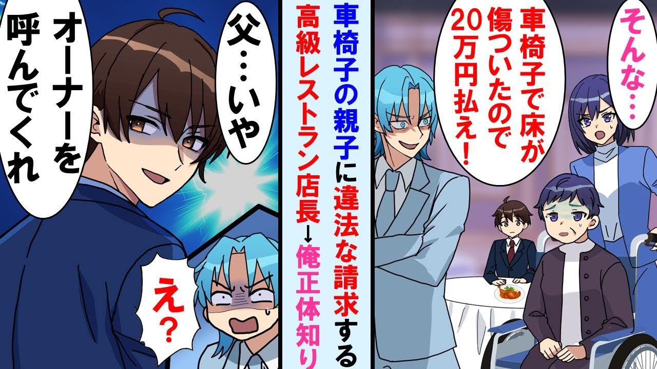 【漫画】高級レストランで車椅子の親子に迷惑料請求するDQN店員。それ見た客の俺が意見するも店員「関係ないヤツは黙ってろ」→俺がオーナーを呼ぶよう言うと店員は顔面蒼白に…【マンガ動画】