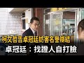 柯文哲告卓冠廷妨害名譽辯結 卓冠廷：找證人自打臉－民視新聞