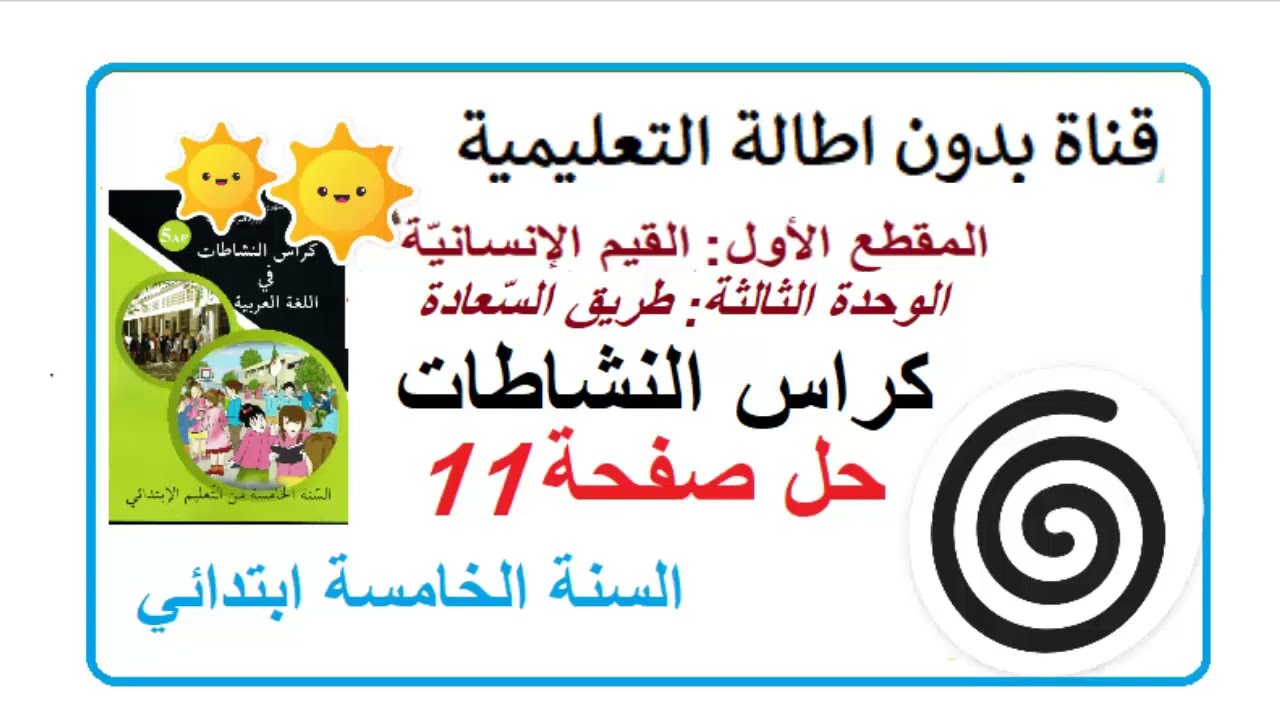 حل صفحة 11من كراس النشاطات اللغة العربية السنة الخامسة ابتدائي