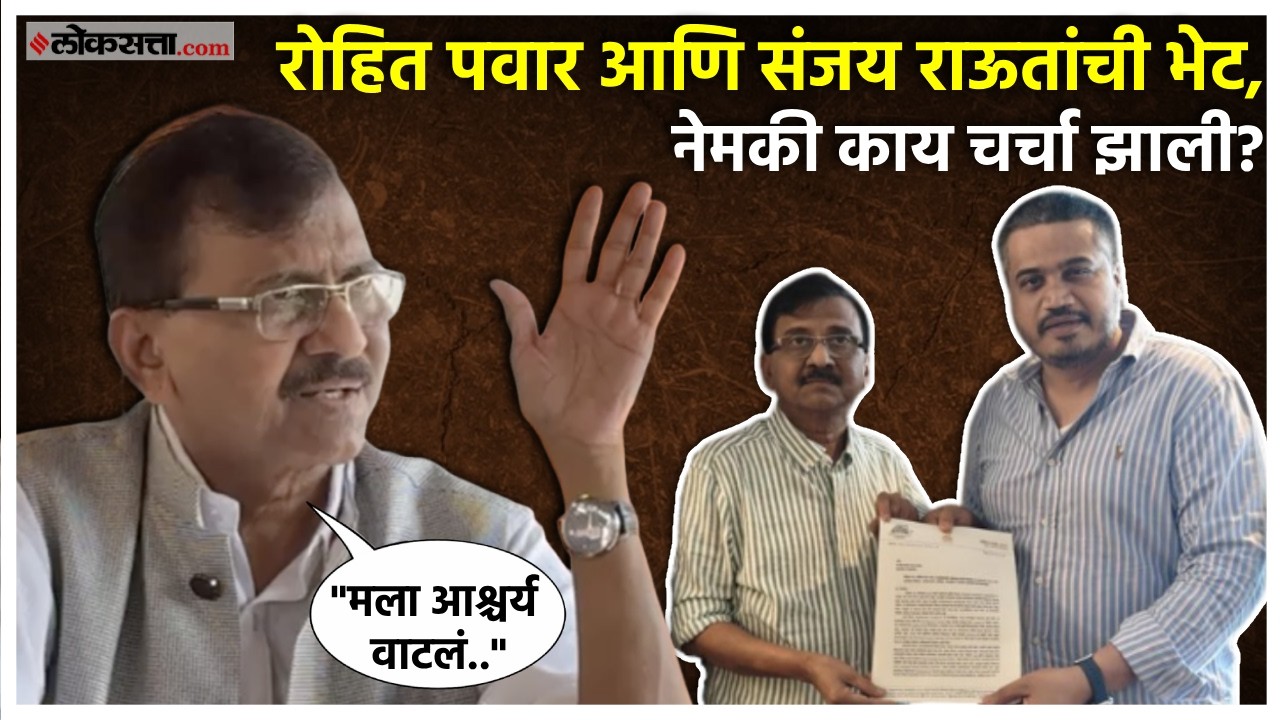 Sanjay Raut: रोहित पवार यांच्या भेटीनंतर संजय राऊत काय म्हणाले?