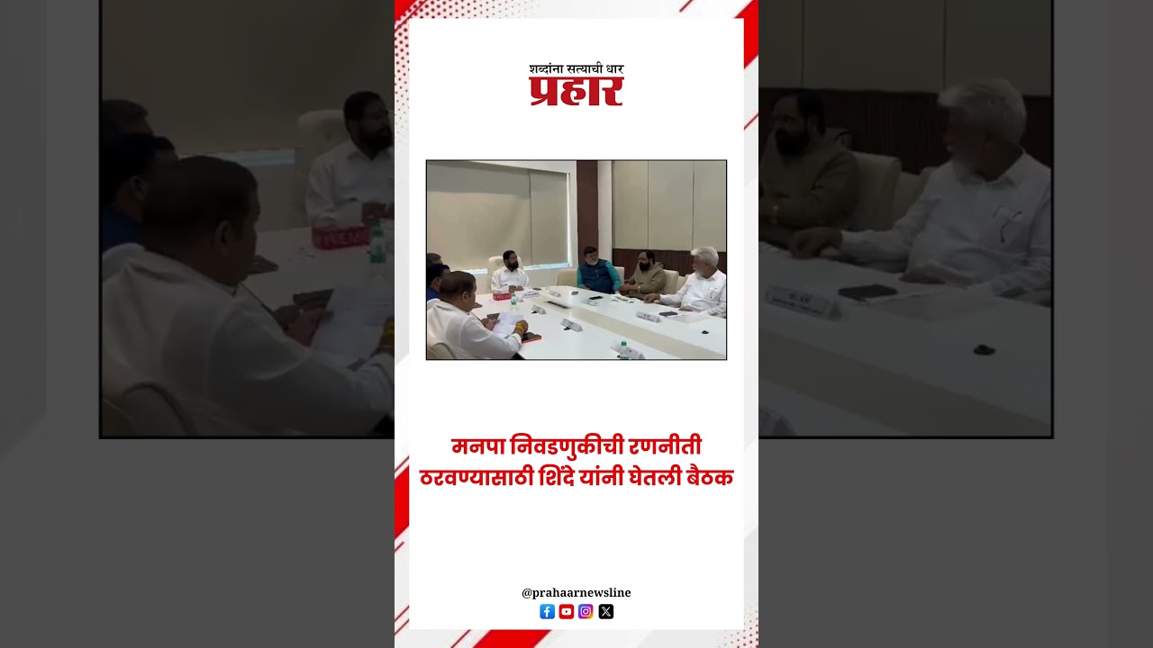 मनपा निवडणुकीची रणनीती ठरवण्यासाठी शिंदे यांनी घेतली बैठक..#eknathshinde #bmcelections2025