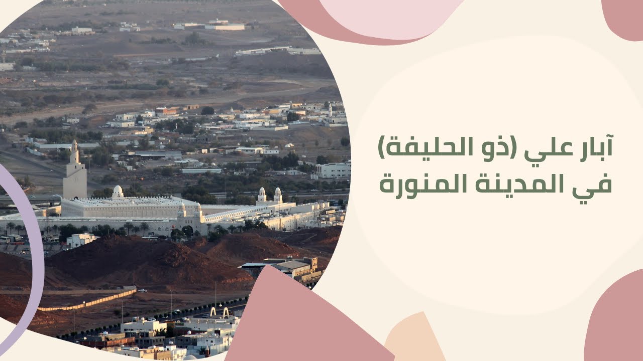 سلسلة معالم وآثار المدينة المنورة .. آبار علي ( ذو الحليفة )