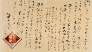 Lecture Room 20170523 National Treasure（2） Zhang Boju Asks for Calligraphy | CCTV