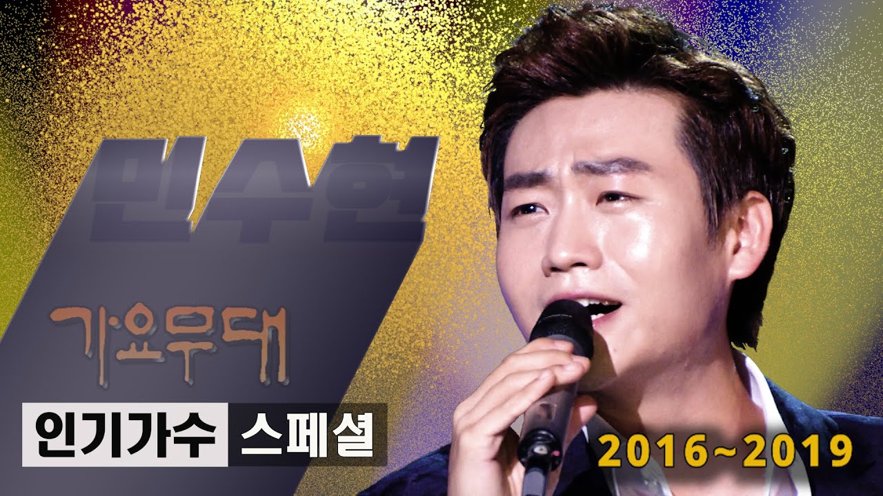 민수현 [인기가수 스페셜]@가요무대