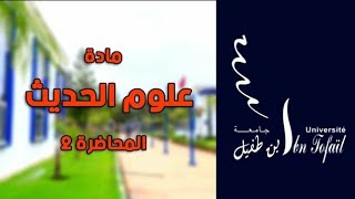 علوم الحديث | المحاضرة 2 | الفصل الثاني