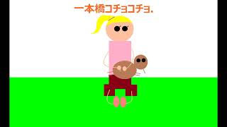 一本橋コチョコチョ