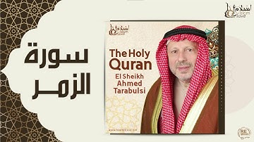 الشيخ أحمد الطرابلسي - سورة الزمر