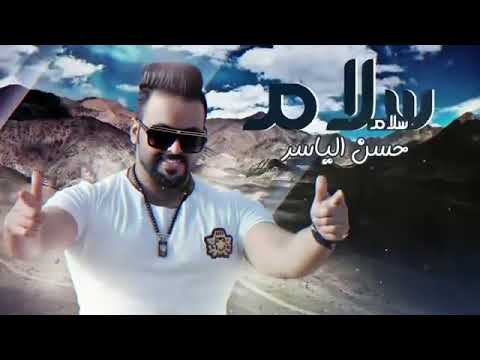 2019 حسن الياسر سلام سلام حصريا
