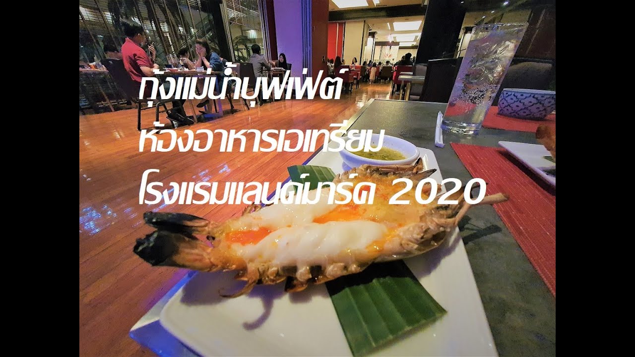 เอเทรี่ยม  New 2022  บุฟเฟ่ต์กุ้งแม่น้ำไม่อั้น ห้องอาหารเอเทรี่ยม (Atrium) แบบนิวนอร์มอล