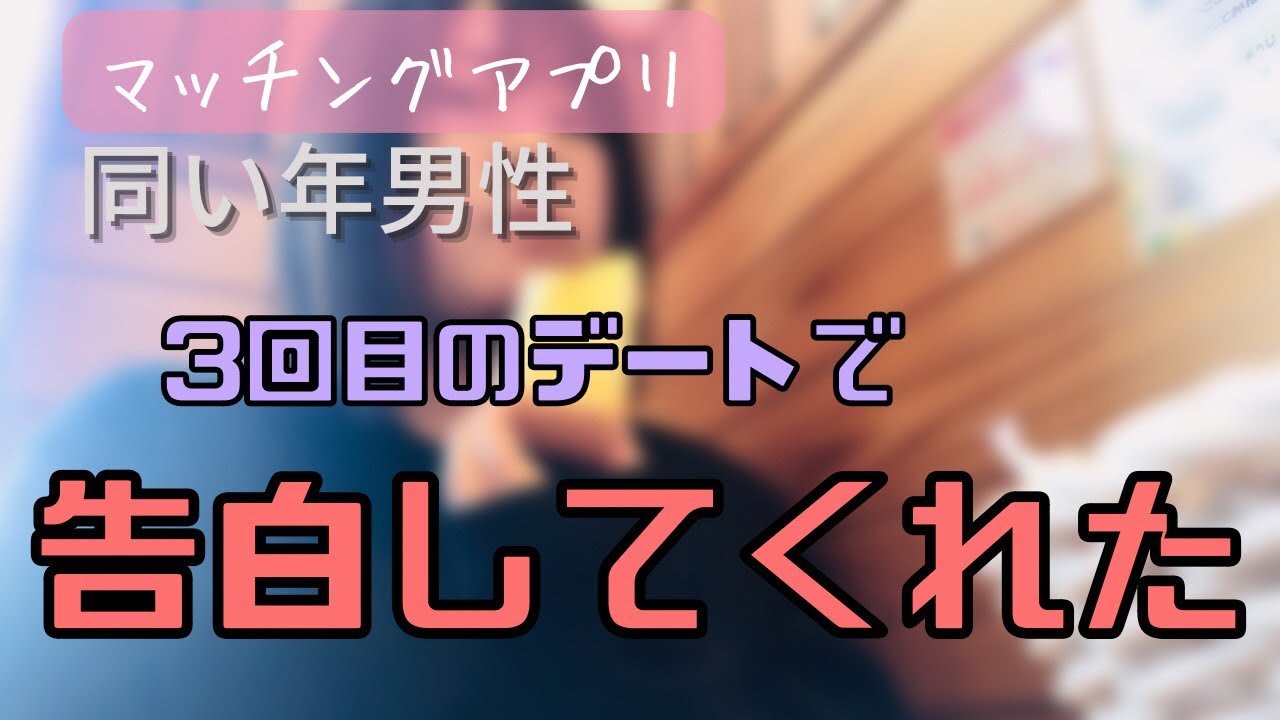【ﾏｯﾁﾝｸﾞｱﾌﾟﾘ】3回目のデートで告白された話